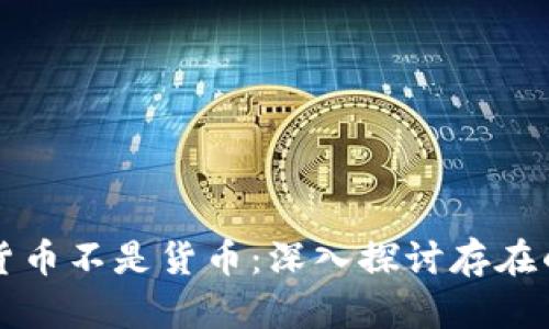 为什么加密货币不是货币：深入探讨存在的挑战与局限