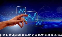 警方如何有效抓捕加密货币犯罪活动及其影响