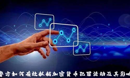 
警方如何有效抓捕加密货币犯罪活动及其影响