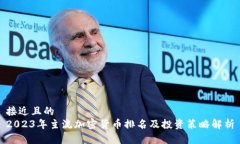 接近且的  2023年主流加密货币排名及投资策略解