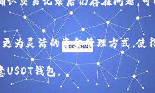 内容大纲

1. 引言
   - 介绍加密货币的普遍性和重要性
   - 引入USDT及其作为稳定币的特点
   - 简述USDT钱包的定义与意义

2. 什么是USDT钱包
   - USDT钱包的作用
   - 介绍钱包的种类：热钱包与冷钱包
   - 如何选择合适的USDT钱包

3. 欧意USDT钱包的特点
   - 界面友好，易于操作
   - 安全性分析：多重签名和私钥保护
   - 用户体验与评价

4. 如何使用欧意USDT钱包
   - 钱包注册与安装步骤
   - 创建与导入钱包的方法
   - 如何进行搬币与收款

5. USDT钱包的安全性与风险管理
   - 防范常见的安全隐患
   - 定期备份与更新的重要性
   - 选择靠谱交易平台的重要性

6. USDT市场趋势与前景分析
   - 当前USDT的市场表现
   - 竞争币种分析
   - 未来的发展趋势与应用场景

7. 结论
   - 总结欧意USDT钱包的七个主要优势
   - 强调安全性和用户体验的重要性
   - 鼓励用户选择合适自己的USDT钱包

1. 引言
在当今数字经济发展迅速的背景下，加密货币的概念已经深入人心。因其去中心化、安全性高等特点，越来越多的人开始投资和使用各种数字货币。其中，稳定币作为一种特殊的数字货币，吸引了很多用户的关注。USDT（Tether）作为最常用的稳定币之一，因其与美元1:1挂钩的特性，让其在市场中备受青睐。如何安全、方便地存储和管理USDT? 这就需要一个性能优良的USDT钱包。

2. 什么是USDT钱包
USDT钱包是专门用于存储和管理USDT的数字钱包。其主要功能在于允许用户安全地接收、发送及管理自己的USDT资产。在数字货币的世界中，钱包的类型主要分为热钱包和冷钱包。热钱包是指始终连接互联网的电子钱包，方便用户进行交易，但是由于暴露在网络中，安全性相对较低。而冷钱包则是指离线存储的方式，安全性较高，适合大额长期储存。
在选择USDT钱包时，用户需要考虑诸多因素，包括安全性、操作便捷性、支持的交易平台以及用户评价等。例如，如果你是新手，选择一款友好的用户界面的钱包显然是比较合适的。

3. 欧意USDT钱包的特点
欧意USDT钱包作为一款新兴的钱包工具，其设计上兼顾了安全性与用户友好性。使用多重签名机制和私钥存储，能够有效保护用户的资产不被盗取。此外，的界面设计让用户即使是新手，也可以轻松上手。欧意钱包还提供了快速的交易服务，与众多交易平台有良好的合作，用户可以方便快捷地进行汇款与交易。

4. 如何使用欧意USDT钱包
使用欧意USDT钱包的过程相对简单，用户只需下载欧意钱包的应用程序，进行注册并创建账户。用户可以选择直接创建新钱包或导入已有的钱包。在完成账户设置后，用户可以通过欧意钱包轻松地进行转账和收款。具体来说，用户只需输入转账金额、接收方地址，确认后就能完成交易。

5. USDT钱包的安全性与风险管理
虽然欧意USDT钱包在设计上注重安全性，但用户仍需保持警惕，防范潜在的安全隐患。定期备份钱包信息、更新软件版本是一种有效的安全管理措施。此外，选择信誉良好的交易平台进行交易，也是保障资金安全的重要手段。用户在使用过程中还应增强安全意识，不随便点击未知链接，切勿将个人密钥分享给他人。

6. USDT市场趋势与前景分析
目前，USDT在市场上的表现相对稳定，成为各种交易平台上最常用的交易对。随着越来越多的机构和个人开始使用数字货币，USDT的需求也在不断上升。相对新兴的竞争币种，USDT凭借其稳定性和广泛接受度占据了一定市场份额。在未来，USDT可能会在更多的应用场景中展现其实用价值，如支付、跨境转账等。

7. 结论
在选择USDT钱包时，用户应优先考虑安全性与操作简单性。欧意USDT钱包在这些方面表现出色，是一个值得推荐的选择。安全的存储和便捷的操作使得用户可以轻松管理和使用自己的USDT资产，并鼓励用户关注数字资产的安全。

常见问题解答

问题1: 欧意USDT钱包适合哪些用户？
欧意USDT钱包主要适合个人投资者、加密货币交易者以及任何希望以USDT进行支付的用户。对于初学者来说，它的界面友好、操作简单，可以快速上手。对于资深用户，欧意钱包提供的安全性和多功能性，能够满足他们对资金管理的要求。不论是小额交易还是大额投资，欧意USDT钱包均能提供支持。

问题2: 如何保证欧意USDT钱包的安全性？
在使用欧意USDT钱包时，用户可以通过以下几种方式来提高钱包的安全性：首先，确保使用强密码，并定期更改；其次，启用二次验证功能，增加账户的安全层级；再次，保持软件版本的最新；最后，定期备份私钥和钱包数据，便于随时恢复。一旦发现引起安全隐患的情况，应立即联系官方客服处理。

问题3: 欧意USDT钱包的交易费用如何？
欧意USDT钱包的交易费用受多种因素影响，包括网络拥堵程度和交易的具体金额。一般来说，USDT的交易费用相较于传统金融系统低廉，但在进行大额交易时，用户仍需事先了解具体费用。用户在钱包内进行转账时，会清楚显示交易费用，方便用户进行决策。

问题4: 我和朋友共享欧意USDT钱包安全吗？
如果你打算和朋友共享欧意USDT钱包，非常重要的一点是要控制访问权限。最好是共同创建一个新的钱包并共同管理，而不是分享个人的私钥或账户信息。同时，保持良好的沟通，并及时了解对方的交易意图，可以有效避免潜在的安全问题。

问题5: 如何处理欧意USDT钱包中的资金问题？
如果在使用欧意USDT钱包中遇到资金问题，首先需要确认自己的钱包余额是否正确。如果余额与预期不符，可以检查最近的交易记录，确认是否有预期外的交易出现。如果在确认交易记录后仍存在问题，可以联系欧意钱包的客服，寻求专业帮助。同时，保持冷静并进行详细解说，有助于客服人员迅速定位问题所在。

问题6: 欧意USDT钱包对移动支付支持如何？
欧意USDT钱包不仅支持传统的电脑端交易应用，同时也特别注重对移动用户的支持。用户可以通过手机应用随时随地进行交易、查看余额和管理资产。移动支付为用户提供了更为灵活的资金管理方式，使得用户可以随时进行转账、支付等操作，无需受时间和地点的限制。

以上内容大纲及6个常见问题的详细介绍，构成了关于“欧意USDT钱包”的全面讲解，通过不同角度解读USDT钱包的功能和使用方法。希望能够帮助用户更好地理解和使用欧意USDT钱包。