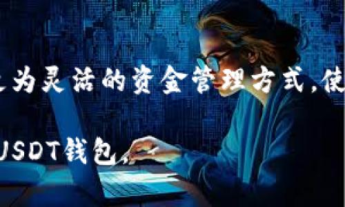 内容大纲

1. 引言
   - 介绍加密货币的普遍性和重要性
   - 引入USDT及其作为稳定币的特点
   - 简述USDT钱包的定义与意义

2. 什么是USDT钱包
   - USDT钱包的作用
   - 介绍钱包的种类：热钱包与冷钱包
   - 如何选择合适的USDT钱包

3. 欧意USDT钱包的特点
   - 界面友好，易于操作
   - 安全性分析：多重签名和私钥保护
   - 用户体验与评价

4. 如何使用欧意USDT钱包
   - 钱包注册与安装步骤
   - 创建与导入钱包的方法
   - 如何进行搬币与收款

5. USDT钱包的安全性与风险管理
   - 防范常见的安全隐患
   - 定期备份与更新的重要性
   - 选择靠谱交易平台的重要性

6. USDT市场趋势与前景分析
   - 当前USDT的市场表现
   - 竞争币种分析
   - 未来的发展趋势与应用场景

7. 结论
   - 总结欧意USDT钱包的七个主要优势
   - 强调安全性和用户体验的重要性
   - 鼓励用户选择合适自己的USDT钱包

1. 引言
在当今数字经济发展迅速的背景下，加密货币的概念已经深入人心。因其去中心化、安全性高等特点，越来越多的人开始投资和使用各种数字货币。其中，稳定币作为一种特殊的数字货币，吸引了很多用户的关注。USDT（Tether）作为最常用的稳定币之一，因其与美元1:1挂钩的特性，让其在市场中备受青睐。如何安全、方便地存储和管理USDT? 这就需要一个性能优良的USDT钱包。

2. 什么是USDT钱包
USDT钱包是专门用于存储和管理USDT的数字钱包。其主要功能在于允许用户安全地接收、发送及管理自己的USDT资产。在数字货币的世界中，钱包的类型主要分为热钱包和冷钱包。热钱包是指始终连接互联网的电子钱包，方便用户进行交易，但是由于暴露在网络中，安全性相对较低。而冷钱包则是指离线存储的方式，安全性较高，适合大额长期储存。
在选择USDT钱包时，用户需要考虑诸多因素，包括安全性、操作便捷性、支持的交易平台以及用户评价等。例如，如果你是新手，选择一款友好的用户界面的钱包显然是比较合适的。

3. 欧意USDT钱包的特点
欧意USDT钱包作为一款新兴的钱包工具，其设计上兼顾了安全性与用户友好性。使用多重签名机制和私钥存储，能够有效保护用户的资产不被盗取。此外，的界面设计让用户即使是新手，也可以轻松上手。欧意钱包还提供了快速的交易服务，与众多交易平台有良好的合作，用户可以方便快捷地进行汇款与交易。

4. 如何使用欧意USDT钱包
使用欧意USDT钱包的过程相对简单，用户只需下载欧意钱包的应用程序，进行注册并创建账户。用户可以选择直接创建新钱包或导入已有的钱包。在完成账户设置后，用户可以通过欧意钱包轻松地进行转账和收款。具体来说，用户只需输入转账金额、接收方地址，确认后就能完成交易。

5. USDT钱包的安全性与风险管理
虽然欧意USDT钱包在设计上注重安全性，但用户仍需保持警惕，防范潜在的安全隐患。定期备份钱包信息、更新软件版本是一种有效的安全管理措施。此外，选择信誉良好的交易平台进行交易，也是保障资金安全的重要手段。用户在使用过程中还应增强安全意识，不随便点击未知链接，切勿将个人密钥分享给他人。

6. USDT市场趋势与前景分析
目前，USDT在市场上的表现相对稳定，成为各种交易平台上最常用的交易对。随着越来越多的机构和个人开始使用数字货币，USDT的需求也在不断上升。相对新兴的竞争币种，USDT凭借其稳定性和广泛接受度占据了一定市场份额。在未来，USDT可能会在更多的应用场景中展现其实用价值，如支付、跨境转账等。

7. 结论
在选择USDT钱包时，用户应优先考虑安全性与操作简单性。欧意USDT钱包在这些方面表现出色，是一个值得推荐的选择。安全的存储和便捷的操作使得用户可以轻松管理和使用自己的USDT资产，并鼓励用户关注数字资产的安全。

常见问题解答

问题1: 欧意USDT钱包适合哪些用户？
欧意USDT钱包主要适合个人投资者、加密货币交易者以及任何希望以USDT进行支付的用户。对于初学者来说，它的界面友好、操作简单，可以快速上手。对于资深用户，欧意钱包提供的安全性和多功能性，能够满足他们对资金管理的要求。不论是小额交易还是大额投资，欧意USDT钱包均能提供支持。

问题2: 如何保证欧意USDT钱包的安全性？
在使用欧意USDT钱包时，用户可以通过以下几种方式来提高钱包的安全性：首先，确保使用强密码，并定期更改；其次，启用二次验证功能，增加账户的安全层级；再次，保持软件版本的最新；最后，定期备份私钥和钱包数据，便于随时恢复。一旦发现引起安全隐患的情况，应立即联系官方客服处理。

问题3: 欧意USDT钱包的交易费用如何？
欧意USDT钱包的交易费用受多种因素影响，包括网络拥堵程度和交易的具体金额。一般来说，USDT的交易费用相较于传统金融系统低廉，但在进行大额交易时，用户仍需事先了解具体费用。用户在钱包内进行转账时，会清楚显示交易费用，方便用户进行决策。

问题4: 我和朋友共享欧意USDT钱包安全吗？
如果你打算和朋友共享欧意USDT钱包，非常重要的一点是要控制访问权限。最好是共同创建一个新的钱包并共同管理，而不是分享个人的私钥或账户信息。同时，保持良好的沟通，并及时了解对方的交易意图，可以有效避免潜在的安全问题。

问题5: 如何处理欧意USDT钱包中的资金问题？
如果在使用欧意USDT钱包中遇到资金问题，首先需要确认自己的钱包余额是否正确。如果余额与预期不符，可以检查最近的交易记录，确认是否有预期外的交易出现。如果在确认交易记录后仍存在问题，可以联系欧意钱包的客服，寻求专业帮助。同时，保持冷静并进行详细解说，有助于客服人员迅速定位问题所在。

问题6: 欧意USDT钱包对移动支付支持如何？
欧意USDT钱包不仅支持传统的电脑端交易应用，同时也特别注重对移动用户的支持。用户可以通过手机应用随时随地进行交易、查看余额和管理资产。移动支付为用户提供了更为灵活的资金管理方式，使得用户可以随时进行转账、支付等操作，无需受时间和地点的限制。

以上内容大纲及6个常见问题的详细介绍，构成了关于“欧意USDT钱包”的全面讲解，通过不同角度解读USDT钱包的功能和使用方法。希望能够帮助用户更好地理解和使用欧意USDT钱包。