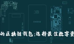 大多数人用的区块链钱包：选择最佳数字资产管