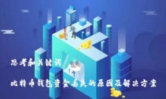思考和关键词比特币钱包资金丢失的原因及解决