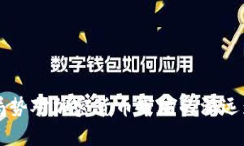 乌克兰局势对加密货币市场的深远影响分析