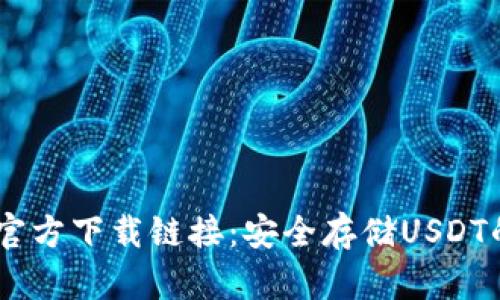 USDT钱包官方下载链接：安全存储USDT的最佳选择