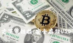 USDT钱包官方下载链接：安全存储USDT的最佳选择