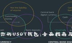 如何选择适合你的USDT钱包：全面指南与实时截图
