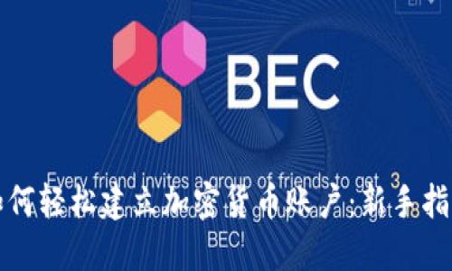 如何轻松建立加密货币账户：新手指南