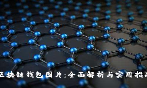 区块链钱包图片：全面解析与实用指南