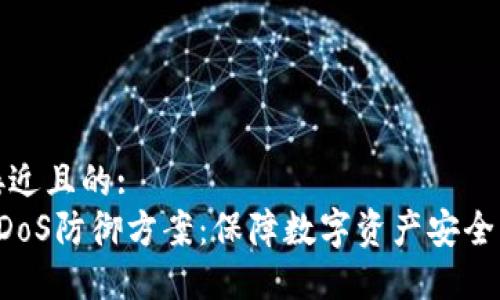 思考一个接近且的:  
加密货币DDoS防御方案：保障数字资产安全的最佳实践