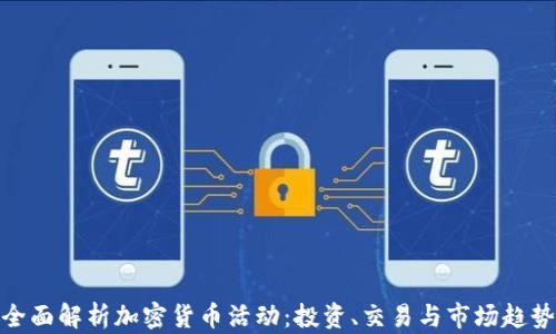 
全面解析加密货币活动：投资、交易与市场趋势
