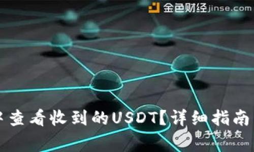 如何在TP钱包中查看收到的USDT？详细指南与常见问题解答