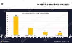 安全平台加密货币：如何选择值得信赖的交易所