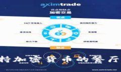 如何找到支持加密货币的餐厅：全方位指南