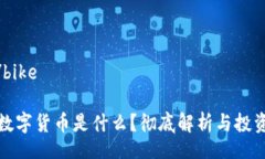 bike/bike加密数字货币是什么？彻底解析与投资指