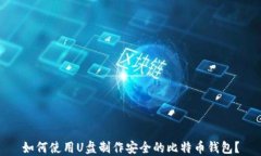 如何使用U盘制作安全的比特币钱包？