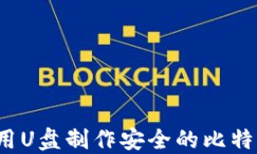 
如何使用U盘制作安全的比特币钱包？