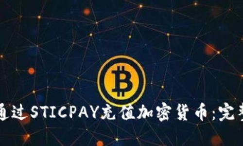 如何通过STICPAY充值加密货币：完整指南
