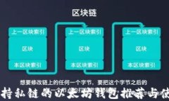 手机支持私链的以太坊钱包推荐与使用详解