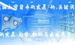 以下是关于“英国加密货币的发展”的、关键词