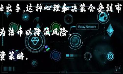 注册比特币钱包的重要性与影响

比特币钱包, 注册比特币钱包, 加密货币, 数字资产/guanjianci

## 主体大纲

1. 引言
   - 比特币简介
   - 比特币钱包的基本概念

2. 注册比特币钱包的必要性
   - 存储与管理比特币
   - 提高安全性
   - 便于交易

3. 不注册比特币钱包的风险
   - 丢失比特币的风险
   - 安全隐患
   - 市场机遇的错失

4. 如何选择合适的比特币钱包
   - 热钱包与冷钱包的比较
   - 不同钱包类型的优缺点
   - 选择标准与建议

5. 注册比特币钱包的流程
   - 选择钱包平台
   - 注册账户的步骤
   - 安全设置建议

6. 使用比特币钱包的注意事项
   - 保护私钥
   - 维护账户安全
   - 定期检查与更新

7. 常见问题解答
   - 比特币钱包如何运作？
   - 可以将比特币钱包与银行账户连接吗？
   - 注册多个比特币钱包的好处？
   - 比特币钱包的安全性如何保障？
   - 如何恢复丢失的比特币钱包？
   - 比特币价格波动对钱包使用的影响？

## 详细内容

### 引言

比特币是全球最早也是最知名的加密货币，由中本聪于2009年推出。作为一种去中心化的数字资产，比特币不仅是一种投资工具，也是越来越多商家的支付手段。为了安全管理和存储比特币，用户需要一个比特币钱包。

比特币钱包的基本概念是一个数字钱包，它可以存储用户的比特币，并且记录用户之间的交易记录。没有比特币钱包，用户将无法收发比特币，因而注册比特币钱包是投资比特币的第一步。

### 注册比特币钱包的必要性

#### 存储与管理比特币

到账户中存储比特币的唯一方法是通过一个比特币钱包。这个钱包将用户的比特币地址和私钥储存起来，用户可以通过这个钱包来发送和接收比特币。各类比特币钱包提供多种管理功能，如查看余额、交易记录等，极为方便。

#### 提高安全性

随着比特币越来越受欢迎，安全性问题也愈发突出。比特币钱包帮助用户更好地管理他们的资产，较之传统金融工具，拥有更高的安全性。用户可以选择冷钱包来隔离网络，降低被黑客攻击的风险，从而保障资产安全。

#### 便于交易

拥有比特币钱包后，用户能够方便地进行交易。无论是购买商品还是投资，用户只需输入对方的钱包地址即可轻松进行转账。这种高效便捷的交易方式使得比特币在当前市场上备受欢迎。

### 不注册比特币钱包的风险

#### 丢失比特币的风险

如果没有比特币钱包，用户将可能失去所有的比特币。例如，用户可能通过交易所购买比特币，然而如果交易所倒闭或被黑客入侵，用户的比特币就可能失而复得。因此，注册自己的比特币钱包是保障比特币安全的必要措施。

#### 安全隐患

用户没有自己的比特币钱包，通常会将资产存放在交易所或第三方服务上，这使得他们面临着安全隐患。黑客攻击、故障，以及运营商的恶意行为都有可能导致用户资产的损失。比特币钱包提供了更高的安全性，用户可以更好地掌控自己的资产。

#### 市场机遇的错失

比特币市场波动非常大，不注册比特币钱包的用户在需要迅速买卖比特币时，可能会耽误最佳时机。此外，许多交易所也会对存放的比特币进行限制，如提款限制等，这可能使得用户错失市场良机。

### 如何选择合适的比特币钱包

#### 热钱包与冷钱包的比较

热钱包是在线钱包，它们便于日常交易，但由于连接互联网，存在一定的安全风险。冷钱包则是离线存储，安全性更高，适合长期存储。但是，对于频繁交易的用户，热钱包更为便利，因此选哪个钱包，需根据个体需求进行选择。

#### 不同钱包类型的优缺点

比特币钱包主要分为软件钱包、硬件钱包和纸钱包。软件钱包便于使用，但安全性较低；硬件钱包安全性高，但成本相对较高；纸钱包属于冷存储，适合长期存储资产，但使用不如其他钱包方便。用户需根据自己的实际成本与需求做出选择。

#### 选择标准与建议

在选择比特币钱包时，用户应考虑安全性、易用性、费用、支持的货币种类和服务支持等多方面因素。此外，通过了解其他用户的评价和建议，选择一款口碑良好的钱包也将有助于保障投资安全。

### 注册比特币钱包的流程

#### 选择钱包平台

第一步是选择一个可靠的钱包平台。市场上有诸多比特币钱包服务提供商，用户应有策略地挑选聚焦于安全、用户体验和功能丰富的服务商。

#### 注册账户的步骤

接下来，用户需要在所选择的钱包平台注册账户。一般流程包括提供电子邮件、设置密码以及验证身份。用户需确保所提供的信息真实，并妥善保管登录材料。

#### 安全设置建议

在账户注册完成后，用户应设置双重身份验证和恢复助记词，以增加安全性。同时，不要在不安全的设备上访问比特币钱包，并定期更新密码。

### 使用比特币钱包的注意事项

#### 保护私钥

私钥是获取比特币的关键，不仅必须妥善保存，还不能向他人透露。若私钥被他人掌握，可能导致比特币资产的失去。

#### 维护账户安全

保持账户安全至关重要。用户应定期检查账户活动，如非自我发起的交易需立即确认。此外，尽量不要在公共Wi-Fi传输比特币。

#### 定期检查与更新

用户在使用比特币钱包时还需定期检查交易记录和账户设置，确保无异常活动。此外，及时更新软件，获取最新的安全性特征和修复补丁至关重要。

### 常见问题解答

#### 比特币钱包如何运作？

##### 比特币钱包如何运作？
比特币钱包通过生成和管理私钥和公钥来运作。钱包中的公钥可以被视作“账户号码”，用于接收比特币；而私钥则是用来签署交易并证明你对于该账户中比特币的所有权。

比特币网络通过区块链技术运行，所有的交易信息都储存在公共账本中。用户通过其比特币钱包与区块链进行通信，钱包会根据区块链上的公共数据来显示余额。无论是发送还是接收比特币，所有操作都通过钱包软件完成，其核心功能是生成交易并通过连接到区块链来进行验证。

因此，使用比特币钱包可以实现安全交易，确保每次交易都是有效的。同时，由于所有交易均通过区块链记账，用户也可以随时查阅自己的账务记录。

#### 可以将比特币钱包与银行账户连接吗？

##### 可以将比特币钱包与银行账户连接吗？
许多比特币钱包提供将用户账户与银行账户相连的功能，用户可以通过这种方式更轻松地进行交易与兑换。例如，一些平台允许用户将美元、欧元等法币转入其比特币钱包，从而便于购买比特币。用户可以在一些交易所先为法币充值，然后使用这些法币购买比特币，之后转入个人比特币钱包。

然而，需要注意的是，连接银行账户的过程可能会比较繁琐，且不同国家或地区的法律法规会有所不同。部分地区，监管机构对加密货币交易有严格的规定，因此在连接银行账户前，建议用户了解当地法律。

同时，连接银行账户也存在安全风险，比如个人信息泄露等，因此在这方面需谨慎选择。始终确保选择受信任的交易所和钱包服务商，保持个人信息的安全。

#### 注册多个比特币钱包的好处？

##### 注册多个比特币钱包的好处？
注册多个比特币钱包可以提升用户的资产安全性和灵活性。具体好处如下：

1. **安全**：若所有比特币资产都存放在一个钱包中，容易受到攻击或被盗。通过将比特币分散到不同钱包中，能降低因单一钱包被攻击而导致的全部损失风险。

2. **功能多样化**：不同钱包提供不同的功能，有些钱包是专注于快速交易，有些则是为了长期投资。用户可以根据自己的需求选择钱包。

3. **隐私保护**：通过多个比特币钱包，用户的交易和余额信息可以更加分散，从而更好地保护隐私数据。

4. **交易选择性**：在进行交易时，可以根据情况选择适合的比特币钱包，确保安全与便捷。

然而，使用多个钱包需要用户具备较强的管理能力，确保每个钱包的私钥和恢复信息安全，避免因管理不善导致的资产损失。

#### 比特币钱包的安全性如何保障？

##### 比特币钱包的安全性如何保障？
比特币钱包的安全性保障措施主要包括：

1. **使用强密码**：确保钱包账户密码足够复杂，包含字母、数字及符号，且定期更改。

2. **启用双重认证**：加入双重身份验证，增加一个额外的安全层。即使密码被获取，若没有双重认证的验证码，黑客也无法进入账户。

3. **备份钱包信息**：定期备份钱包，包括私钥和助记词文件，以防数据丢失。用户还可将备份数据保存至不同地点，分散风险。

4. **选择可靠平台**：务必使用知名、信誉高的钱包服务商，防范在不安全的平台上进行操作。

5. **更新钱包软件**：及时更新钱包软件，确保防护机制始终处于最新状态，避免黑客利用旧版本软件漏洞进行攻击。

通过采取这些安全措施，用户能够显著降低比特币钱包被攻击的风险，确保资产安全。

#### 如何恢复丢失的比特币钱包？

##### 如何恢复丢失的比特币钱包？
如果用户不慎丢失了比特币钱包文件或者无法访问账户，但仍保留了助记词或私钥，则有可能恢复资产。以下是常见恢复方式：

1. **助记词恢复**：如果钱包支持助记词（如12个或24个单词），用户可以通过输入助记词在新设备或者新钱包应用中恢复原有钱包。

2. **私钥恢复**：如果用户拥有私钥，可以在另外一个钱包应用内导入私钥，进行资产恢复。这一过程相对简单，但需要注意保护私钥安全。

3. **联系支持团队**：如果用户不能通过上述方式进行恢复，可以向钱包提供商的客户支持团队寻求帮助，他们能提供具体的解决方案。

总之，保持对助记词和私钥的妥善管理是不仅是日常使用的必要措施，也是资产保障的重要途径。

#### 比特币价格波动对钱包使用的影响？

##### 比特币价格波动对钱包使用的影响？
比特币价格波动巨大，可能会对用户在使用钱包的决策和行为产生重大影响。温馨提示用户考虑以下几点：

1. **交易时机**：由于比特币价格波动，不同时间段可能会出现价格的剧烈变动。用户在决定交易时，应关注当前价格，以便做出明智的购买或出售决策。

2. **选择持有或交易**：在价格上涨时，部分用户可能会选择持有资产，等待更高的收益，而在价格下跌时，部分用户则可能会惶忙出手，这种心理和决策会受到市场波动的影响，进而影响比特币钱包的使用习惯。

3. **策略调整**：价格波动可能使用户调整他们的投资策略。有时用户会选择增加资金以购入低价比特币，或将部分比特币兑换为法币以降低风险。

综上所述，比特币价格波动对用户使用钱包的决策产生了显著影响，建议用户在使用钱包的过程中，关注市场动态，制定合理的投资策略。