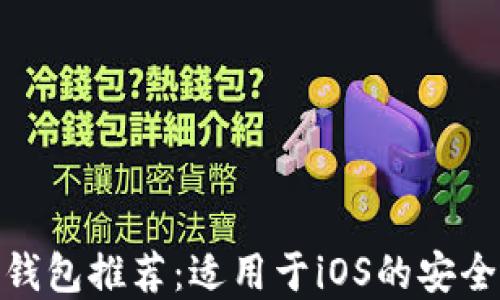 
最佳比特币钱包推荐：适用于iOS的安全与高效选择