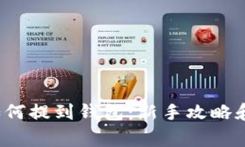  比特币如何提到钱包：新手攻略和注意事项