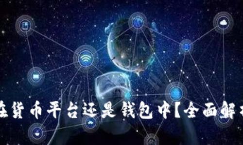 虚拟币该放在货币平台还是钱包中？全面解析及最佳选择