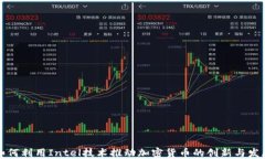 如何利用Intel技术推动加密货币的创新与发展