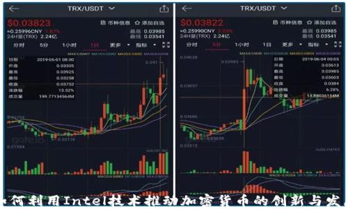 
如何利用Intel技术推动加密货币的创新与发展