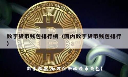 新手指南：如何注册比特币钱包？