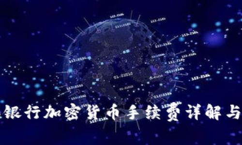 瑞讯银行加密货币手续费详解与指南
