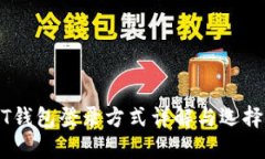 USDT钱包登录方式详解与选择指南