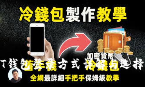 USDT钱包登录方式详解与选择指南