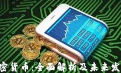 ```GSR加密货币：全面解析及未来发展趋势