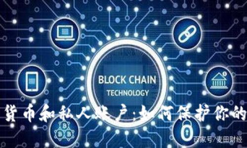 加密数字货币和私人账户：如何保护你的数字资产