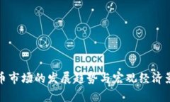 加密货币市场的发展趋势与宏观经济影响分析