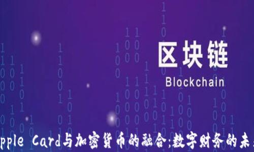 
Apple Card与加密货币的融合：数字财务的未来