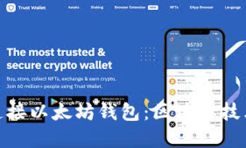 : 如何连接以太坊钱包：区块链技术的基础