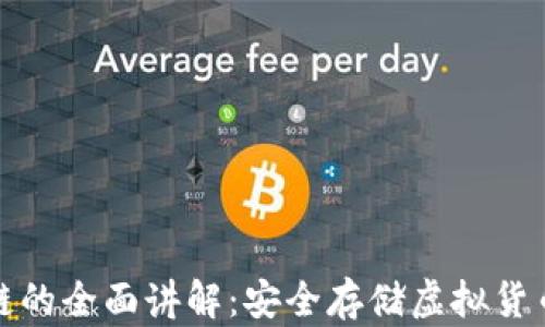 
冷钱包区块链的全面讲解：安全存储虚拟货币的最佳选择