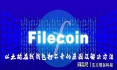以太坊在线钱包打不开的原因及解决方法