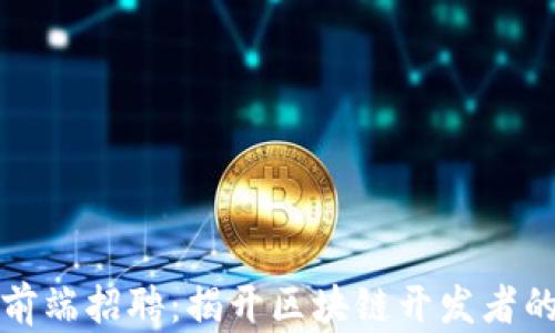 
加密货币前端招聘：揭开区块链开发者的职业蓝图