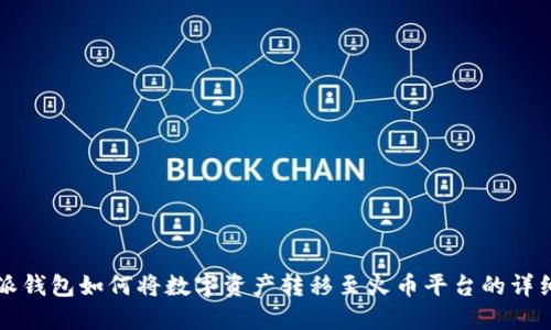 比特派钱包如何将数字资产转移至火币平台的详细指南