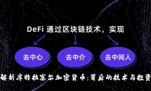 全面解析库特拉塞尔加密货币：背后的技术与投资价值