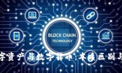 : 加密数字资产与数字货币：本质区别与投资指南