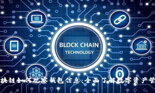 区块链如何观察钱包信息：全面了解数字资产管理
