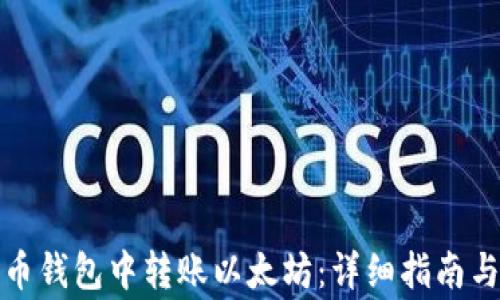 如何在火币钱包中转账以太坊:详细指南与常见问题