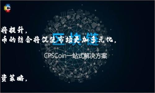 内容
```xml
jiaoti全球加密货币价格趋势分析与投资策略/jiaoti
加密货币,价格分析,投资策略,市场趋势/guanjianci
```

内容主体大纲
1. 引言
   - 加密货币的定义
   - 加密货币的市场现状与重要性

2. 全球加密货币市场概述
   - 市场规模与结构
   - 主流加密货币简介（如比特币、以太坊等）
   - 加密货币市场的发展历程

3. 加密货币价格影响因素
   - 供需关系
   - 政策法规的影响
   - 投资者情绪与市场心理
   - 技术进步与竞争

4. 当前全球加密货币价格趋势
   - 最新价格数据与统计
   - 价格波动分析
   - 历史价格趋势对比

5. 加密货币投资策略
   - 长期投资 vs 短期投机
   - 资产配置与风险管理
   - 常用投资工具和平台

6. 未来加密货币市场展望
   - 趋势预测
   - 技术创新的潜在影响
   - 行业整合与市场变革

7. 结论
   - 总结分析
   - 对投资者的建议

详细内容

引言
随着数字化时代的到来，加密货币作为一种新兴的金融资产，逐渐走入大众视野。从比特币到以太坊，不同种类的加密货币不断涌现，并引发了广泛的讨论与关注。在这篇文章中，我们将深入分析当前全球加密货币的价格趋势，探讨其影响因素，制定有效的投资策略，并预测未来市场的发展方向。

全球加密货币市场概述
加密货币市场近年来的迅速发展，使其成为全球金融市场的一个重要组成部分。根据统计，全球加密货币市场的市值已突破数万亿。除了比特币和以太坊等主流加密货币外，还有许多新兴的项目在不断推陈出新。
了解加密货币市场的结构，有助于投资者更好地把握市场动态。市场被划分为多个板块，包括交易所、钱包服务、矿业、ICO等，各个板块之间相互影响，共同推动市场的发展。

加密货币价格影响因素
价格的波动是加密货币市场的常态，理解其背后的影响因素至关重要。
供需关系是价格变动的直接原因。当需求增加而供应不足时，价格通常会上涨。相反，若供应过剩而需求不足，价格则会下跌。
政策法规的变化也是影响价格的关键因素。各国政府对于加密货币的监管态度和政策导向直接影响投资者信心，从而影响价格波动。
投资者的情绪与市场的心理预期同样重要。牛市中，乐观预期可能导致价格迅速上涨，而熊市则可能由于恐慌性抛售导致价格大幅回落。
此外，技术进步也是推动价格变动的重要因素。新技术的应用不仅可能改变加密货币的功能，还能提升其在市场上的竞争力。

当前全球加密货币价格趋势
以比特币为例，近期的价格波动吸引了众多媒体的关注。在分析当前市场价格时，需要关注最新的价格数据和统计信息。
除了即时的价格数据外，历史价格趋势的对比分析同样重要。通过观察历史价格走势，投资者可以更合理地评估当前的市场状态，并制定针对性的投资计划。

加密货币投资策略
在频繁波动的市场环境下，制定合理的投资策略至关重要。投资者需要明确自己的投资目标，区分长期投资与短期投机，选择适合自己的投资方式。
资产配置也是风险管理的重要环节。在加密货币领域，高风险与高收益并存，合理的资产配置可以有效降低投资损失的可能性。
此外，选择合适的投资工具和平台也是成功投资的关键。有的投资者可能更倾向于交易所，而有的人则可能选择券商等传统平台进行投资。

未来加密货币市场展望
展望未来，加密货币市场的发展仍将面临重重挑战，但创新技术将会成为推动市场前进的动力。随着区块链技术的不断成熟，越来越多的行业将会探索与加密货币的结合。
然而，市场也可能出现整合与竞争格局的变化。加密货币项目的成功将越来越依赖于技术力、团队背景与市场接受程度。

结论
综上所述，加密货币市场虽然波动剧烈，但其发展潜力依然巨大。投资者在面对复杂的市场环境时，需要保持冷静与理性，深入分析影响价格的因素，科学制定投资策略，以在多变的市场中稳健获利。

相关问题及详细介绍

问题一：加密货币的价格由什么决定？
加密货币价格的决定因素主要包括供求关系、市场情绪、政策法规与技术进步等。供求关系决定了价格的基本走向，当需求大于供给时，价格会上升。相反，如果供给超过需求，价格则会下跌。
市场情绪也是一大决定因素，投资者的心理预期对市场价格波动具有重要影响。在牛市中，乐观的市场情绪会推动价格上涨；而在熊市中，投资者的恐慌情绪容易导致抛售，从而使价格快速下跌。
政策法规方面，各国政府对加密货币的监管态度直接影响市场的发展方向。例如，某国若出台了积极的政策支持数字货币的发展，市场信心会随之增强，价格上涨的可能性增大；但如果政策趋于严厉，短期内市场可能会受挫。
技术进步也是影响价格的重要因素。新技术的引入可能导致项目更新换代，从而改变竞争格局，影响价格波动。例如，以太坊2.0的升级引入了许多新的功能，吸引了大量投资者的关注，带动价格上涨。

问题二：投资加密货币有哪些风险？
投资加密货币的风险主要包括市场风险、法规风险和技术风险等。
市场风险是由于市场价格波动性大，投资者可能面临巨额的损失。尤其是在市场高潮时，很多投资者盲目跟风，往往在市场回调时遭受重创。
法规风险方面，由于各国对加密货币的监管政策不同，政策变化可能对市场产生深远的影响。例如，某些国家可能突然禁止加密货币交易，导致价格暴跌。
技术风险是由于技术漏洞或黑客攻击可能导致投资者资产的损失。如果交易平台遭遇安全事件，投资者的资金可能会受到威胁。
因此，了解并评估这些风险是投资者在进入市场之前必须要重视的关键点。合理的风险管理策略可以帮助投资者分散风险。

问题三：如何选择合适的交易平台？
选择合适的交易平台在加密货币投资中极为重要。首先，投资者要考察平台的安全性，查看其是否有可靠的安全机制，包括冷存储、两步验证等，确保用户资金的安全。
其次，平台的费用结构也是值得关注的方面。各个平台在交易手续费、充值提取费等方面的收费标准不一，选择合适的平台可以降低交易成本。
平台的用户体验同样重要，包括界面设计、交易流畅度、客服响应等，这些都直接影响投资者的使用体验。
平台的交易对丰富性和流动性也是选择时需要考虑的因素。流动性好的平台通常可以保证交易的顺利进行，同时可以减少价格波动带来的影响。
最后，可以通过查阅网上评价、咨询其他投资者等方式了解平台的信誉度，从而做出明智的选择。

问题四：加密货币有哪些常用投资策略？
常用的加密货币投资策略包括长期持有、定投、日交易和套利等。
长期持有（HODL）是一种相对保守的投资策略，适合对项目有信心的投资者。通过持有，投资者可以避免短期价格波动带来的困扰，从而获得长期回报。
定投是一种通过定期投资相同金额的方式来降低投资风险的策略，能够有效分散市场波动对投资的影响。
日交易则是一种高风险高回报的短期投资策略，通常需要投资者具备较强的市场分析能力和快速反应的能力，对市场动态进行即时把握。
套利是指在不同市场之间利用价格差异进行交易，通过低买高卖实现利润。不过，套利需要快速的反应速度和对市场的深入分析。
投资者应根据自身风险承受能力和市场认识选择适合的投资策略。

问题五：如何分析加密货币走势？
分析加密货币走势的方法主要包括基本面分析和技术分析两种。
基本面分析关注项目的内在价值，包括团队背景、技术特点、市场需求等，通过这些因素判断项目的未来潜力。这可以通过研究白皮书、团队的经历、项目的实用性等来实现。
技术分析则通过价格图表和交易量等历史数据进行研究，寻找价格走势的趋势与预测。常用工具包括K线图、均线、RSI等技术指标。
利用两者结合的方式，能够增强对市场的判断能力，降低投资风险。同时，定期关注行业新闻、政策动态和市场情绪等，及时调整自己的投资策略。

问题六：未来加密货币市场将如何发展？
随着区块链技术的不断演进，未来加密货币市场有望朝几个方向发展。
首先，监管政策将更加完善，推动市场的规范化和成熟化。各国政府对加密货币的监管政策逐渐清晰，市场的合法性和透明度将提升。
其次，金融科技的发展将促使更多传统金融机构进入加密货币市场，丰富产品种类，提升市场流动性。传统金融工具与数字货币的结合将促使市场更加多元化。
再者，技术创新将推动新项目的不断涌现，尤其是在金融服务、供应链管理等领域，加密货币有可能带来革命性的变革。
最后，随着公众教育的加强，更多民众将理解并接受加密货币，推动其应用场景的扩展，使其逐渐走入日常生活。

以上为加密货币市场分析的详细内容，并涵盖了相关问题的讨论。通过这些信息，投资者可以更好地理解市场，制定合理的投资策略。