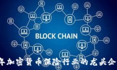   2023年加密货币保险行业的龙头企业分析